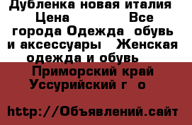 Дубленка новая италия › Цена ­ 15 000 - Все города Одежда, обувь и аксессуары » Женская одежда и обувь   . Приморский край,Уссурийский г. о. 